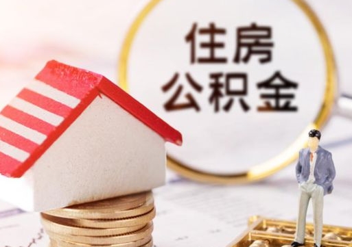 十堰买新房怎么提取公积金（买新房提取公积金流程）