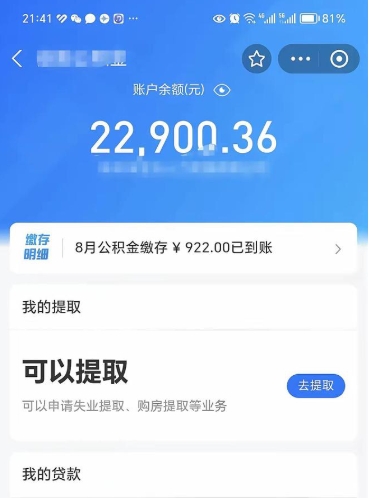 十堰辞职了公积金取（辞职了公积金可以取出来吗?多久能到账?）