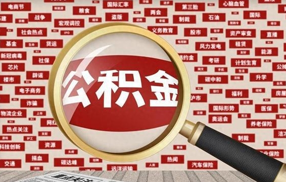 十堰提取公积金找人代办（找人代取住房公积金）